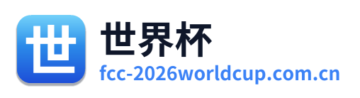 世界杯 Logo